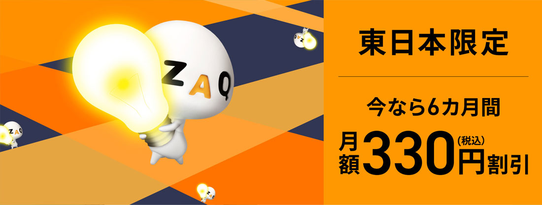 東日本限定 今なら6カ月間330円割引