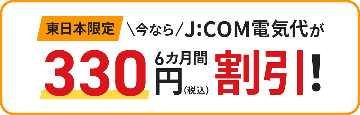 東日本限定 今なら6カ月間330円割引