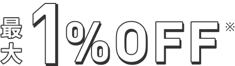 最大1%OFF