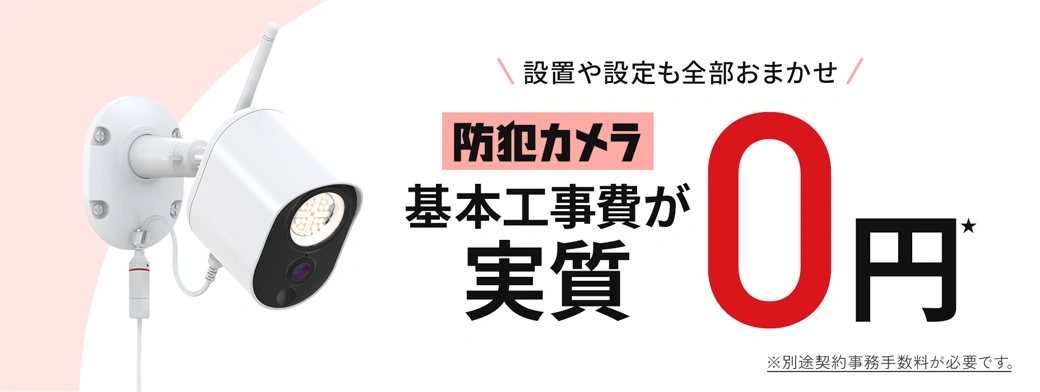 設置や設定も全部おまかせ 防犯カメラ 基本工事費が実質0円