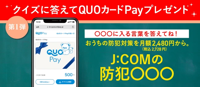 クイズに答えてQUOカードPayプレゼント 第1弾
