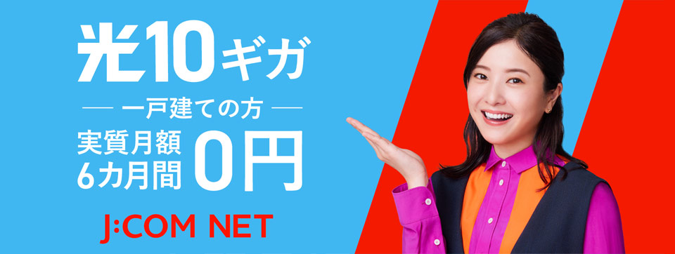 J:COM NET 光10ギガ 6カ月間 実質月額0円