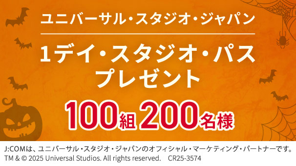 ユニバーサル・スタジオ・ジャパン 1デイ・スタジオ・パス プレゼント