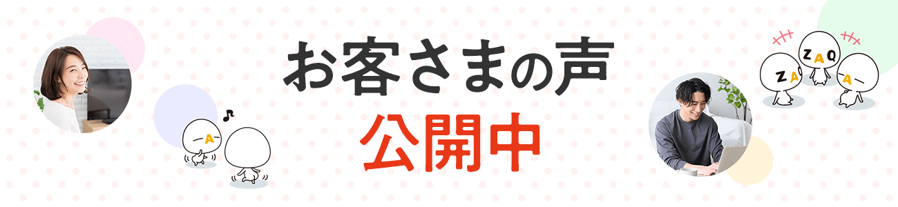 お客さまの声 公開中