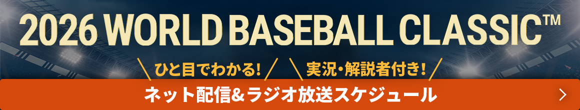 2026 World Baseball Classic ひと目でわかる！　ネット配信＆ラジオ放送スケジュール