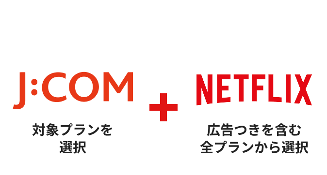 Netflix広告つき含む3プランから選択