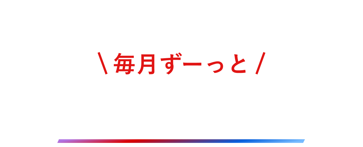 J:COMサービスとNetflixがセットで毎月ずーっと330円おトク！