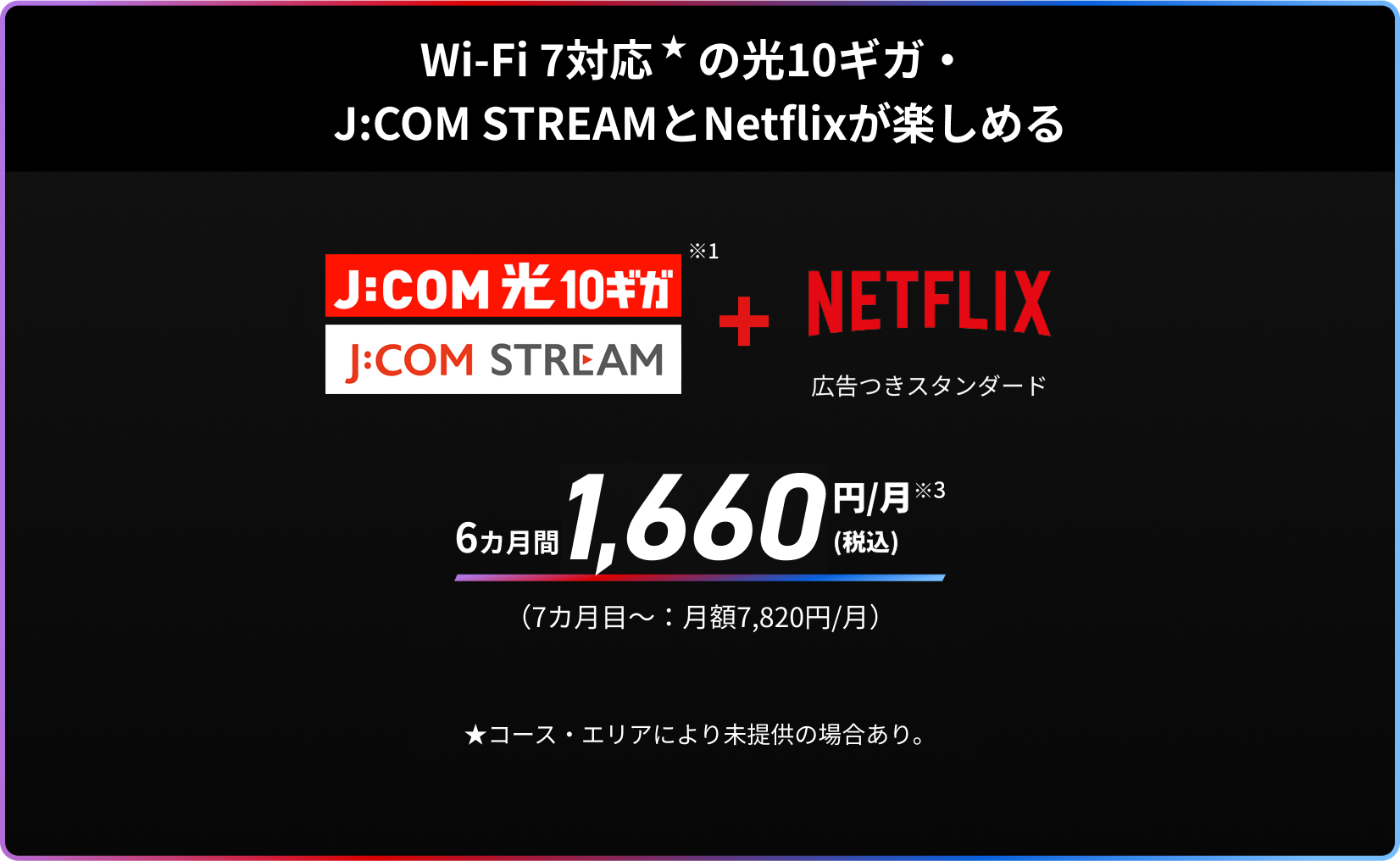 Wi-Fi 7対応の光10ギガ・J:COM STREAMとNetflixが楽しめる