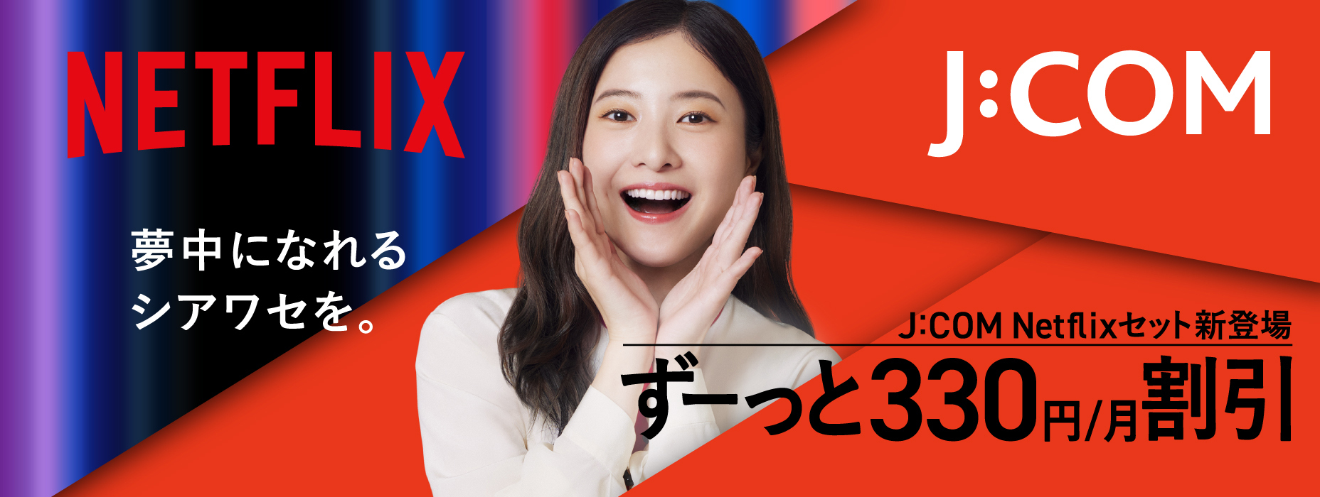 J:COM Netflixセット新登場　月額330円割引でずーっとおトク！