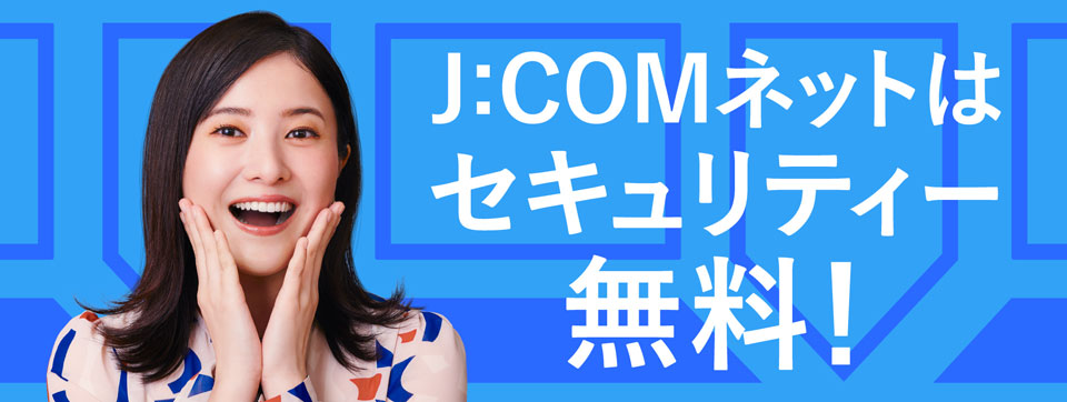 J:COM Net 是免费的！