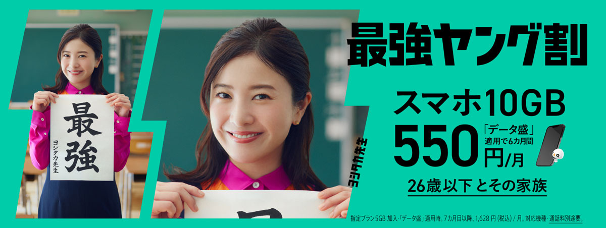 J:COM MOBILE 最强年轻人折扣 6个月有数据保护 10GB智能手机 550日元/月 26岁以下及其家人