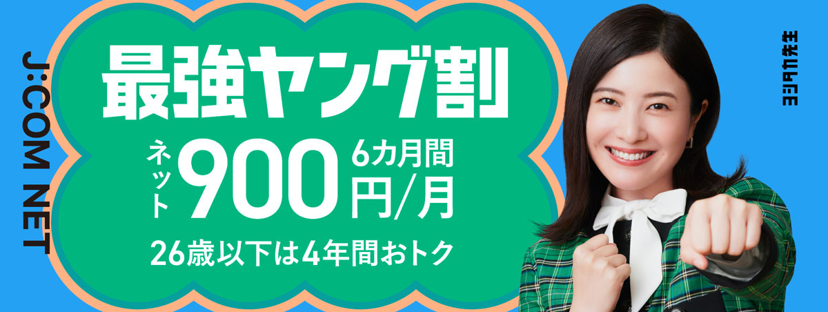 J:COM NET Saikyo Young Wari Net 900 yen/month for 6 months 4 years discount for under 26s