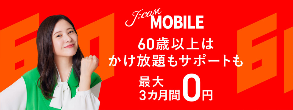 60歳以上はかけ放題もサポート 最大3カ月間0円 J:COM MOBILE