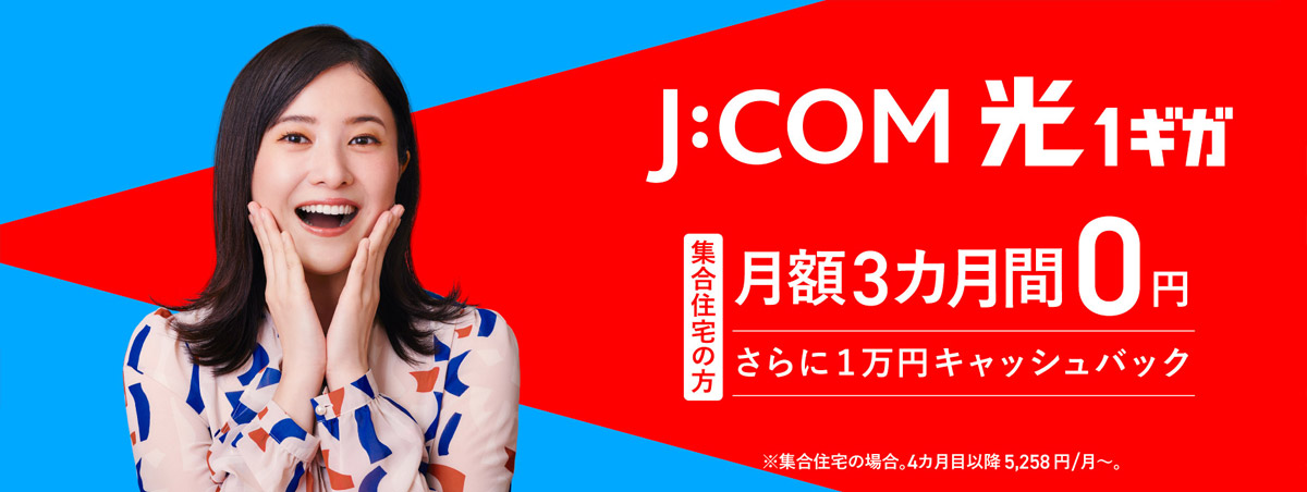 J:COM NET 光1ギガ 3カ月間 月額0円 さらに1万円キャッシュバック