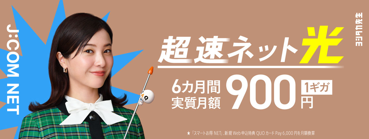J:COM NET 超高速网络光纤 1 Gig 6 个月 实际月费 900 日元