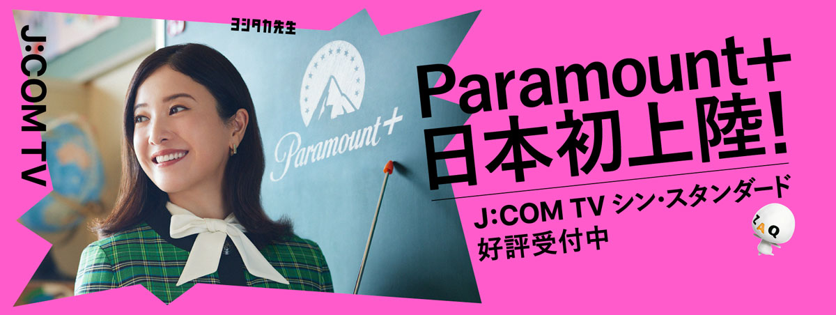 Paramount+首次登陆日本！J:COM TV Shin Standard现已推出