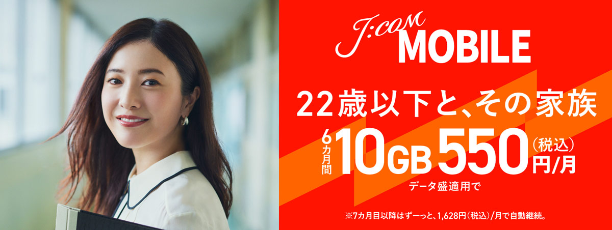 J:COM MOBILE 22歳以下とその家族 6カ月間 10GB 550円/月 データ盛適用で