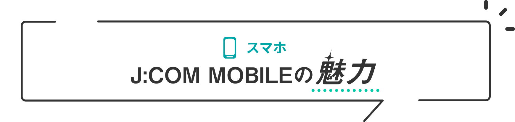 Charm of smartphone J:COM MOBILE