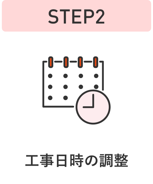 STEP2 工事日時の調整