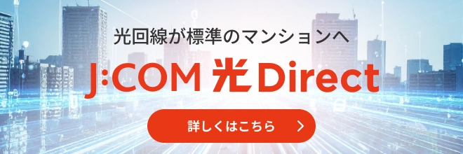光回線が標準のマンションへ J:COM 光 Direct