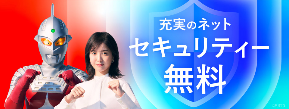 J:COMネットはセキュリティー無料！