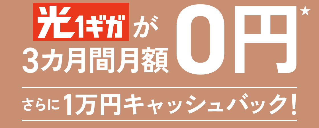 J:COM 光 1ギガが3カ月間月額0円