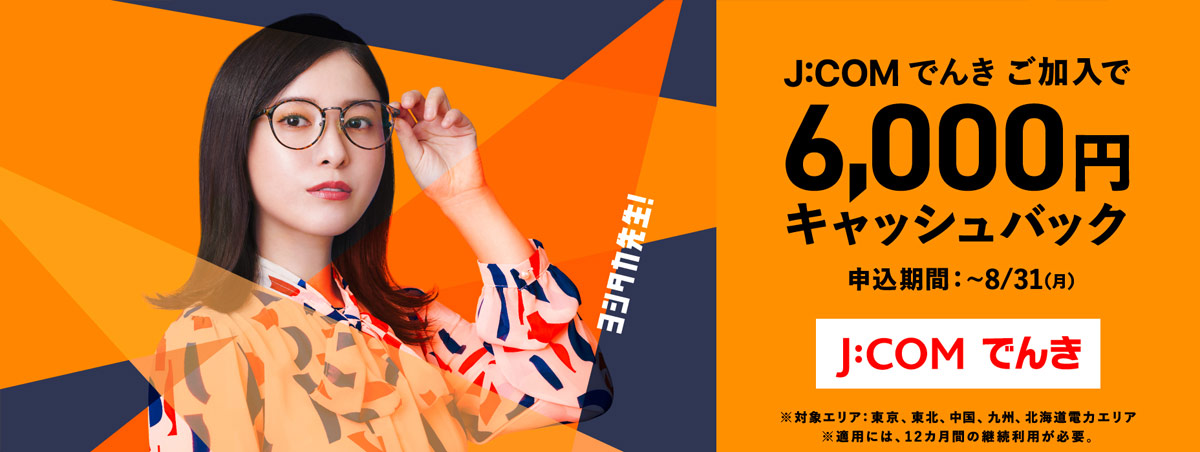 J:COM でんき　キャッシュバック