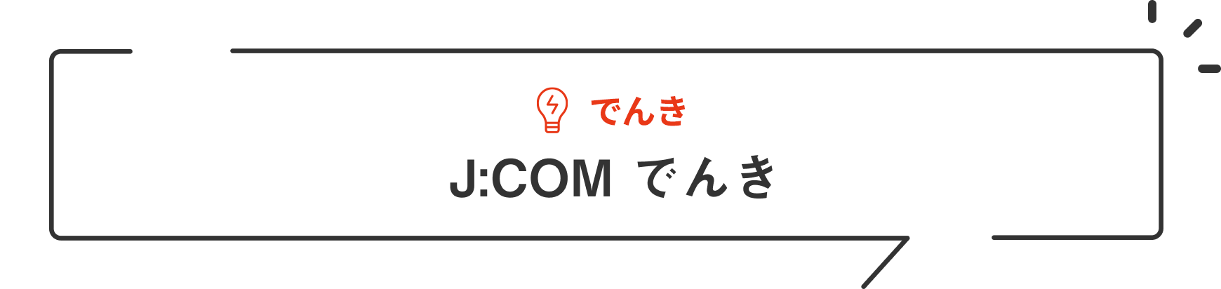 J:COM でんき