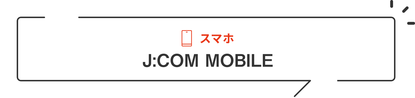 スマホ J:COM MOBILE