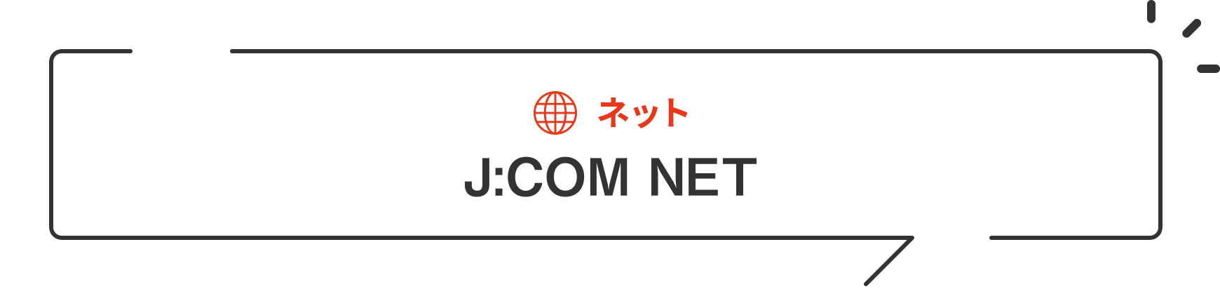 ネット J:COM NET