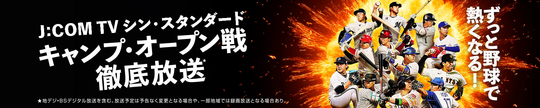 j:comシン・スタンダード　キャンプ・オープン戦徹底放送