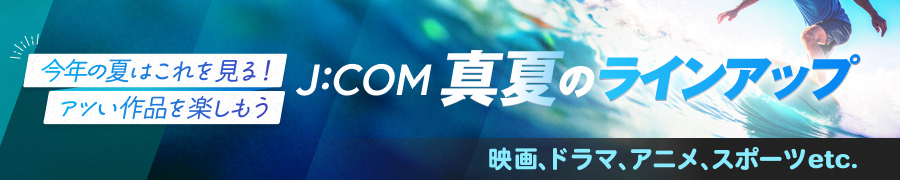 jcom 真夏のラインアップ