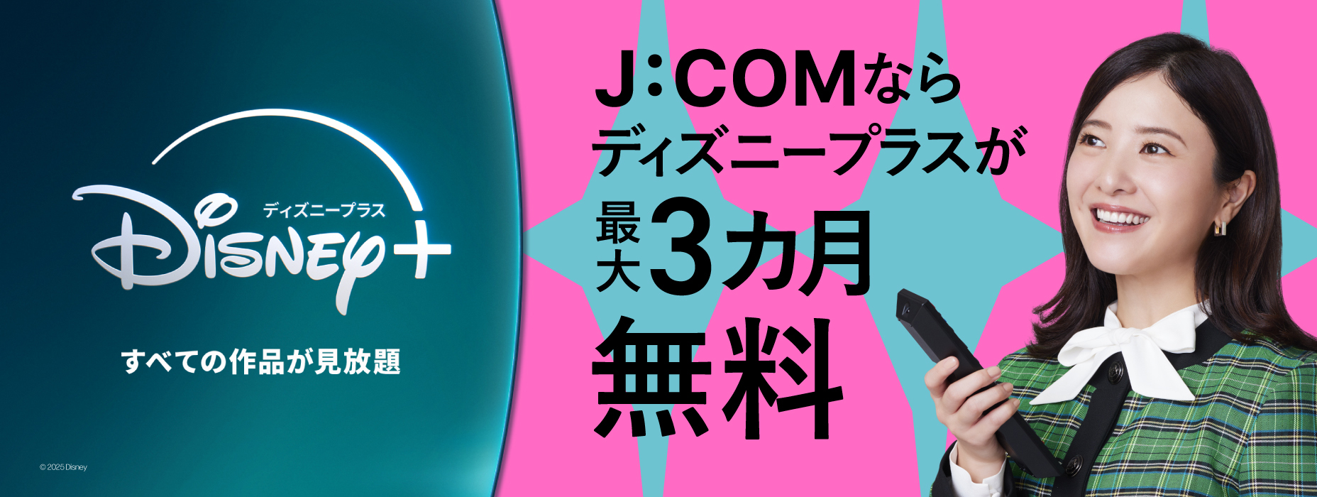 J:COMならディズニープラスが最大3ヶ月無料