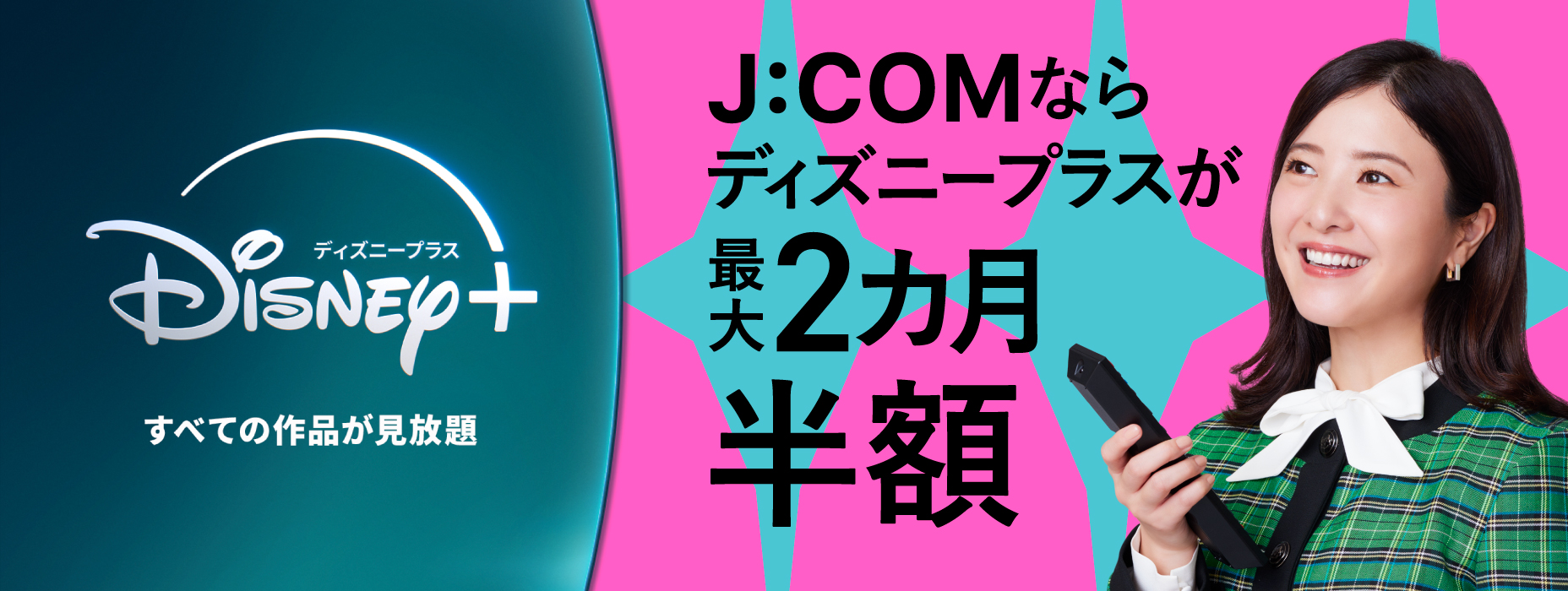 J:COMならディズニープラスが最大2ヶ月無料