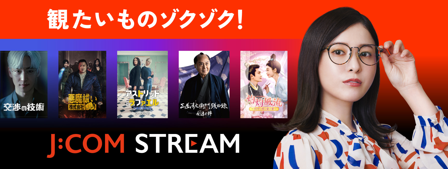 観たいものゾクゾク！　J:COM STREAM