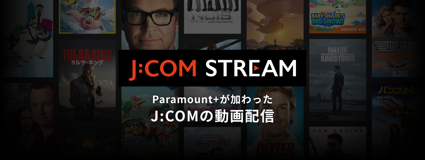 日本初上陸のParamount+が加わったJ:COMの動画配信