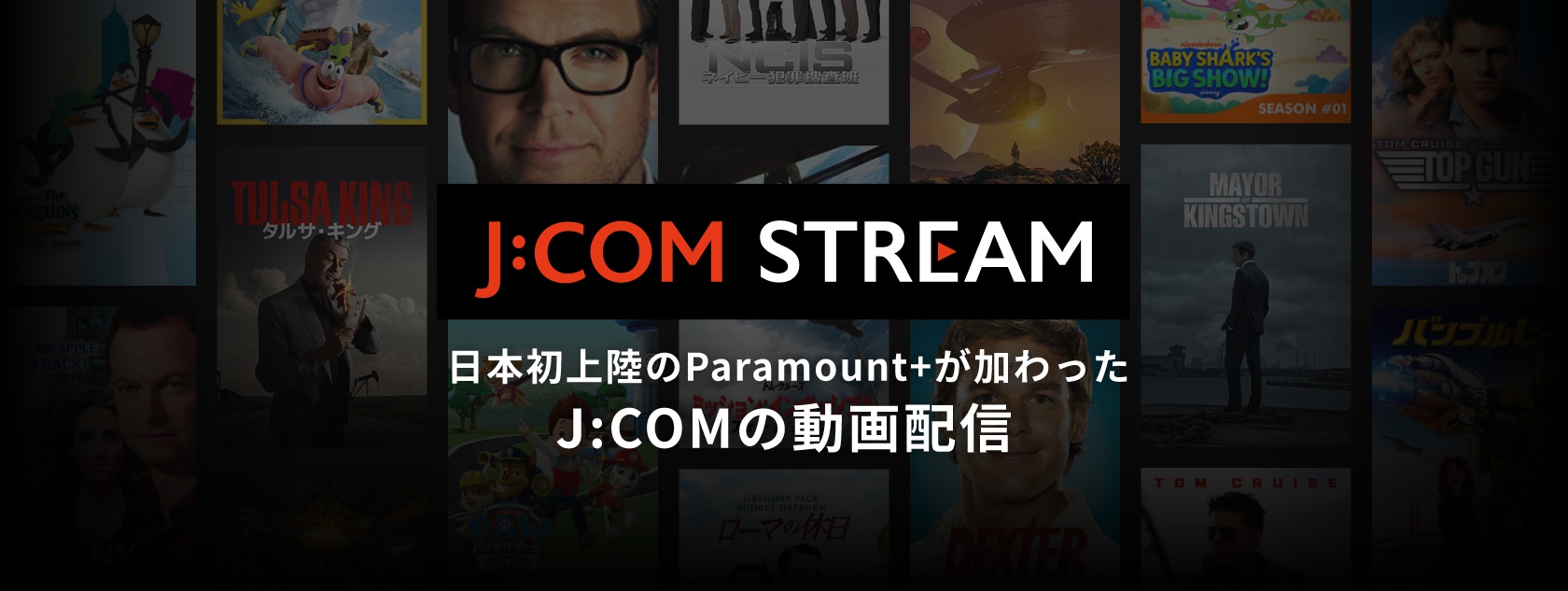 Paramount+が加わったJ:COMの動画配信