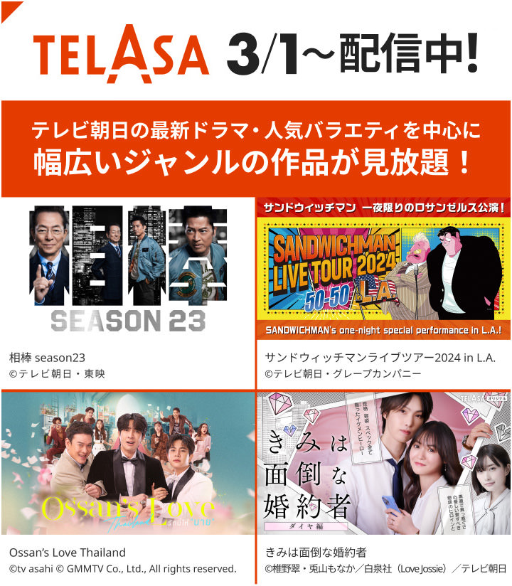 TELASA3/1配信開始！　テレビ朝日の最新ドラマ・人気バラエティを中心に幅広いジャンルの作品が見放題！