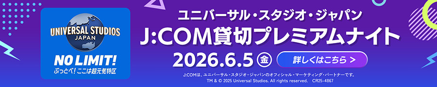 ユニバーサルスタジオジャパン j:com貸切プレミアムナイト 2026.6.5(金) 詳しくはこちら