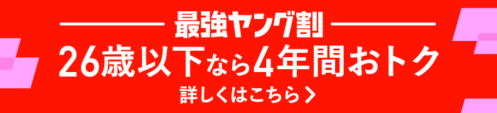 最強ヤング割 26歳以下なら4年間ずーっとおトク