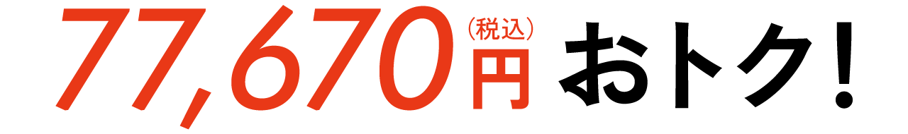 総額最大 77,670円（税込）おトク！