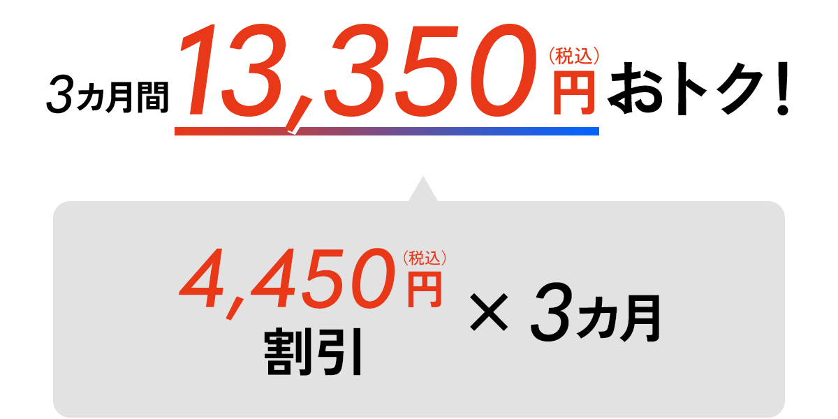 3カ月間13,350円（税込）おトク