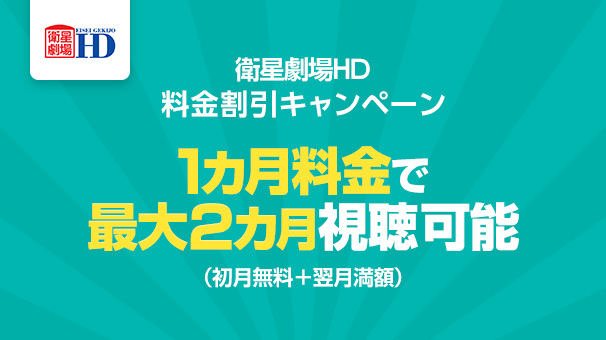 衛星劇場HD 料金割引キャンペーン