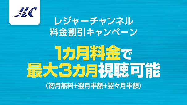 レジャーチャンネル 料金割引キャンペーン