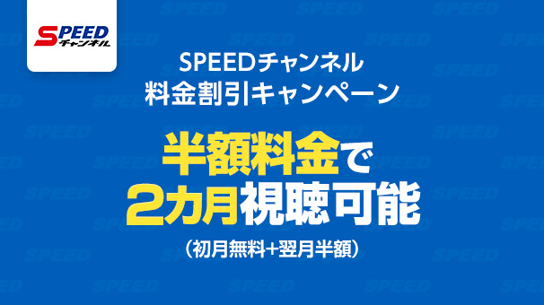SPEED CHANNEL charge discount campaign
