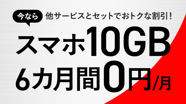 J:COM MOBILE セット割