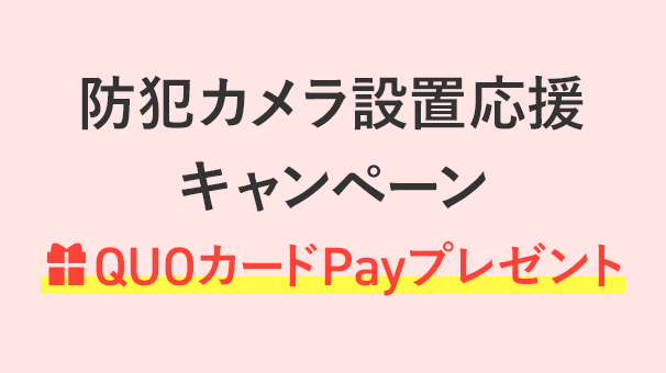 防犯カメラ 設置応援キャンペーン