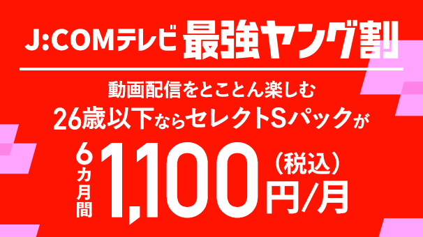 J:COMテレビ 最強ヤング割