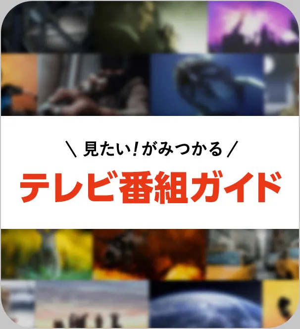 見たい！がみつかる テレビ番組ガイド