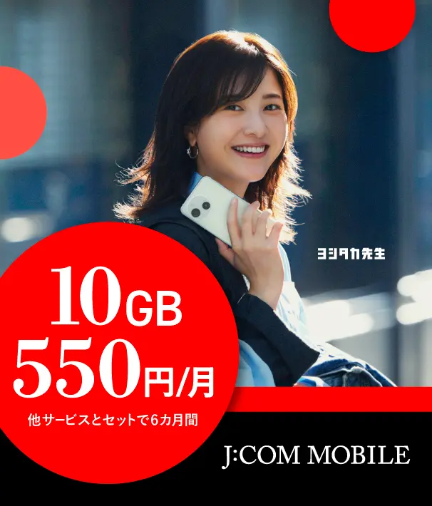 他サービスとセットで6カ月間 10GBがひと月550円 J:COM MOBILE